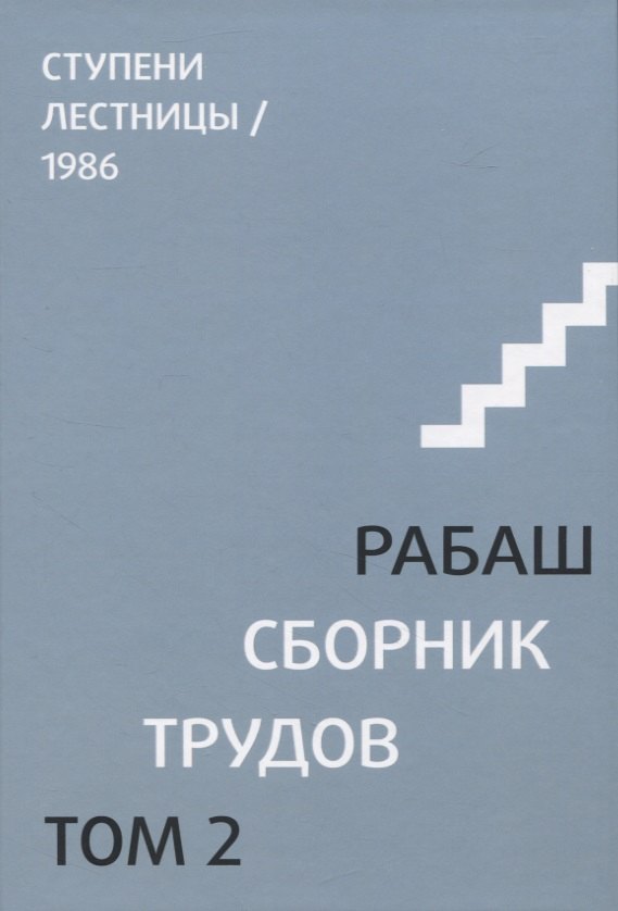

Сборник трудов. Том 2. Ступени лестницы, статьи 1986 г.