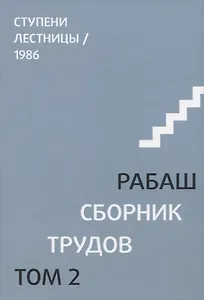 Сборник трудов. Том 2. Ступени лестницы, статьи 1986 г.