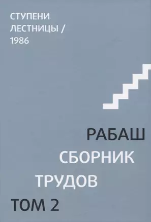 Сборник трудов. Том 2. Ступени лестницы, статьи 1986 г. — 2968479 — 1