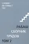 Сборник трудов. Том 2. Ступени лестницы, статьи 1986 г. — 2968479 — 1