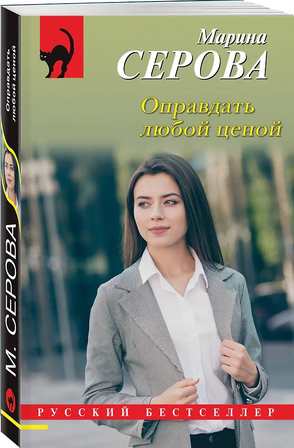 Книга Оправдать любой ценой (Марина Серова) — 4
