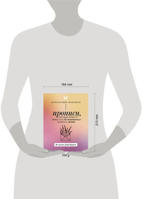 Книга Прописи, которые помогут перестать беспокоиться и начать жить. По системе Дейла Карнеги () — 6