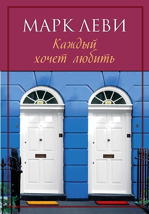 Книга Каждый хочет любить: Роман (Марк Леви)