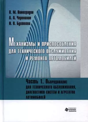 Механизмы и приспособления для технического обслуживания и ремонта автомобилей. Оборудование для тех — 326876 — 1