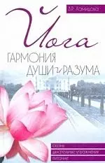 Йога.Гармония души и разума — 2190828 — 1