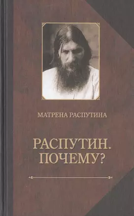 Распутин. Почему? Записки об отце — 2461521 — 1