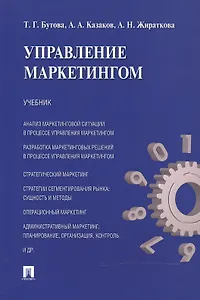 Управление маркетингом: учебник