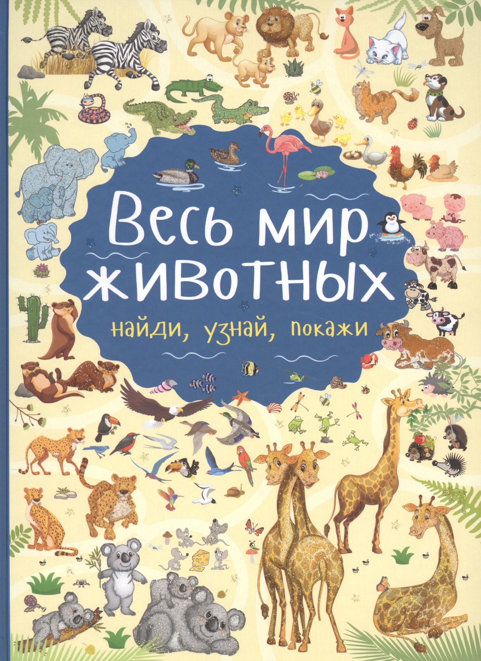 

Весь мир животных