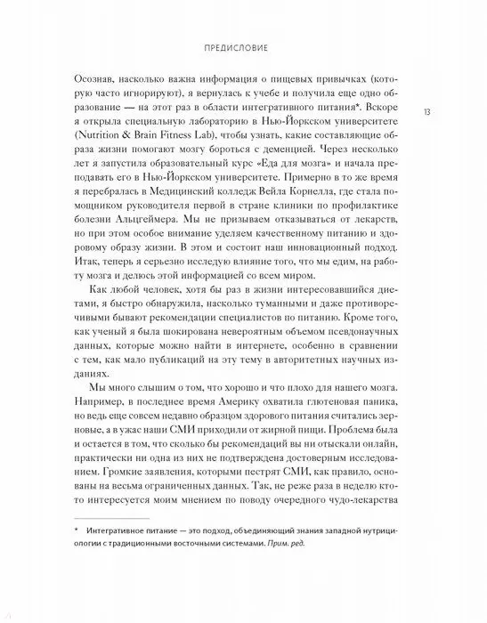Книга Диета для ума. Научный подход к питанию для здоровья и долголетия (Лайза Москони) — 8