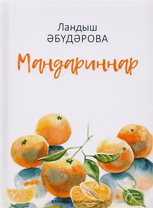 Книга Мандарины / Мандариннар ()