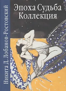 Эпоха. Судьба. Коллекция