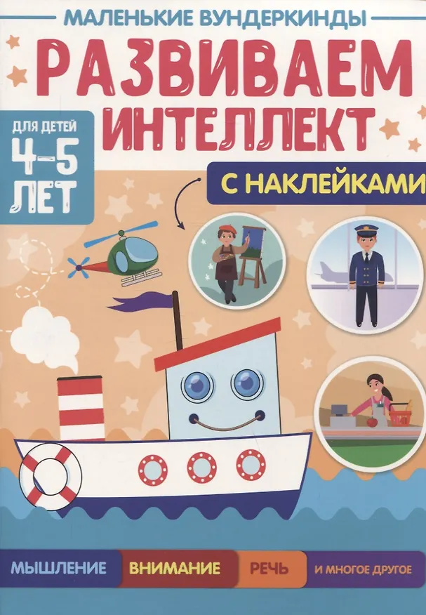 Книга МАЛЕНЬКИЕ ВУНДЕРКИНДЫ. РАЗВИВАЕМ ИНТЕЛЛЕКТ 4-5 лет () — 1