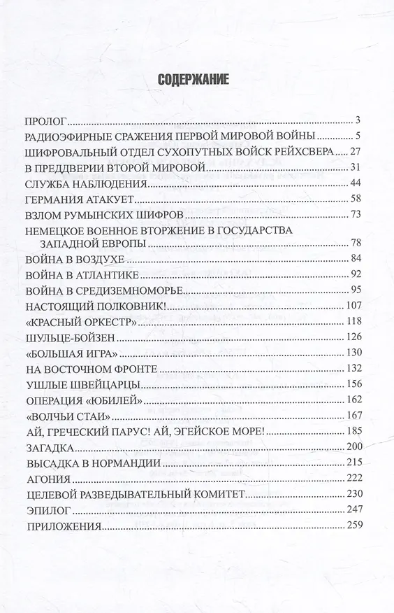Книга «Слухачи» кайзера и фюрера. Немецкая разведка и контрразведка средствами связи. 1914-1945 (Борис Сырков) — 2