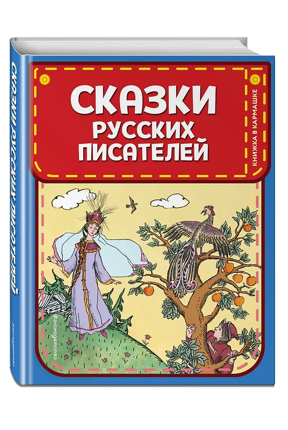Книга Сказки русских писателей (ил. Л. Казбекова) () — 5