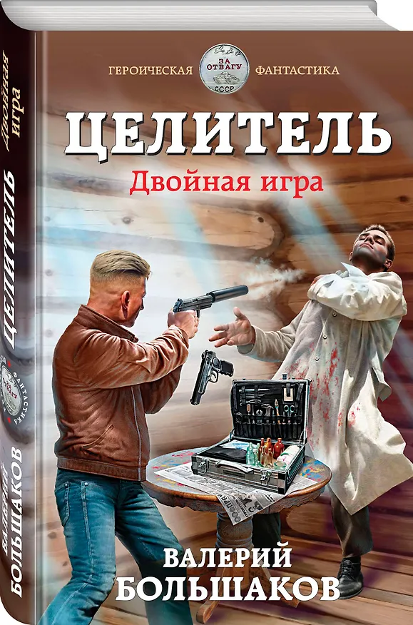 Книга Целитель. Двойная игра (Валерий Большаков) — 4