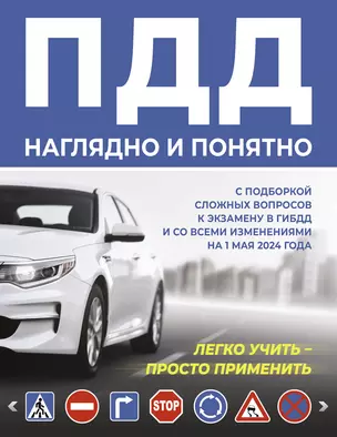 ПДД наглядно и понятно. С подборкой сложных вопросов к экзамену в ГИБДД и со всеми изменениями на 1 мая 2024 года — 3031126 — 1