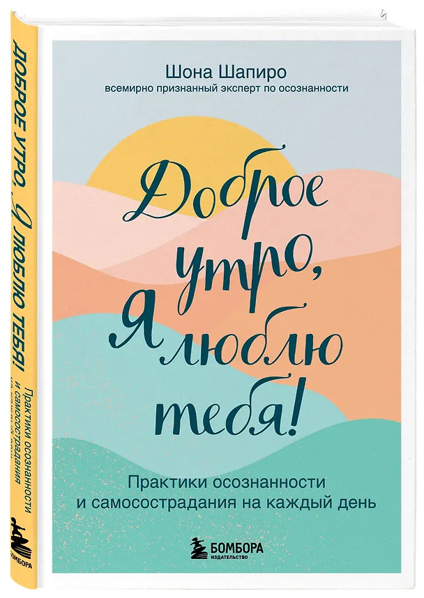Книга Доброе утро, я люблю тебя! Практики осознанности и самосострадания на каждый день (Шона Шапиро) — 5