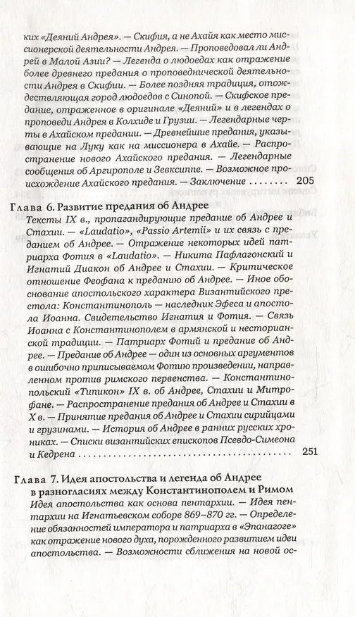 Книга Идея апостольства в Византии и легенда об апостоле Андрее () — 3