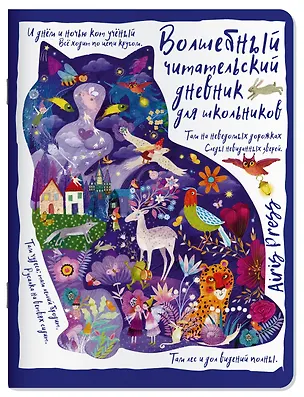 Книга Читательский дневник. Сказки. Кот учёный ()