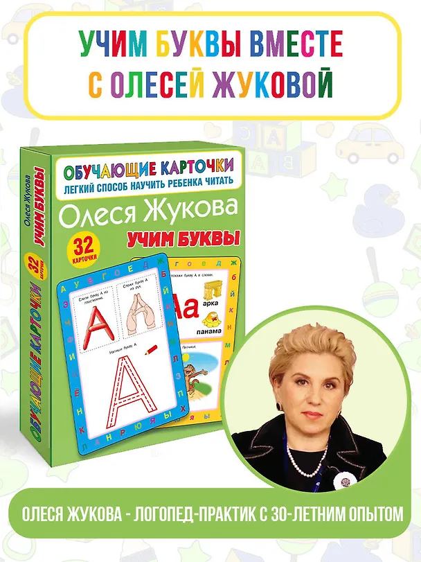 Книга Учим буквы (Олеся Жукова) — 5