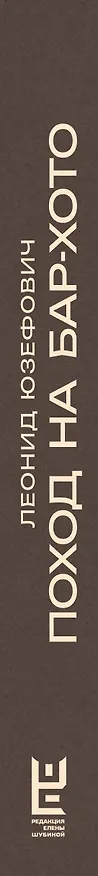 Книга Поход на Бар-Хото (Леонид Юзефович) — 3