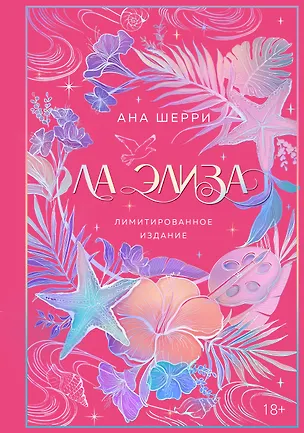 Книга Ла Элиза (Ана Шерри)
