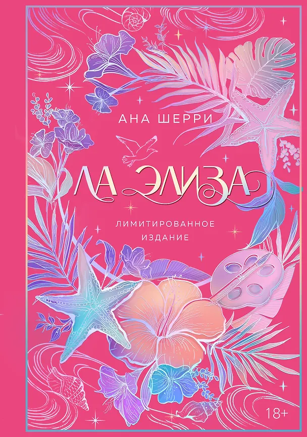 Книга Ла Элиза (Ана Шерри) — 1