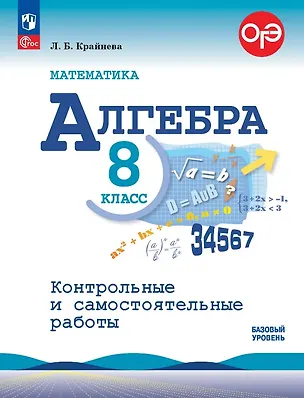 Книга ОГЭ. Математика. Алгебра. 8 класс. Базовый уровень. Контрольные и самостоятельные работы. Учебное пособие. ФГОС 2021 (Лариса Крайнева)