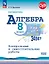 ОГЭ. Математика. Алгебра. 8 класс. Базовый уровень. Контрольные и самостоятельные работы. Учебное пособие. ФГОС 2021 — 3163886 — 1