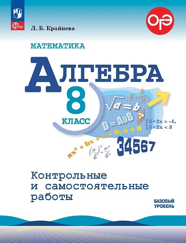 Книга ОГЭ. Математика. Алгебра. 8 класс. Базовый уровень. Контрольные и самостоятельные работы. Учебное пособие. ФГОС 2021 (Лариса Крайнева) — 1