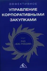 Эффективное управление корпоративными закупками: Опыт РАО «ЕЭС России»