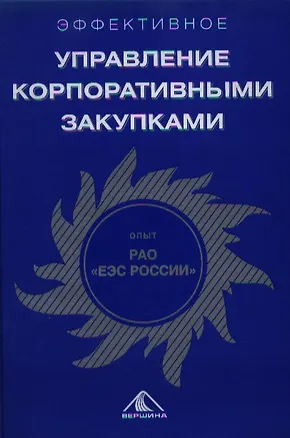 Книга Эффективное управление корпоративными закупками: Опыт РАО «ЕЭС России» ()