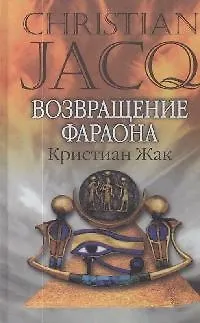 Книга Возвращение фараона (Кристиан Жак) — 1