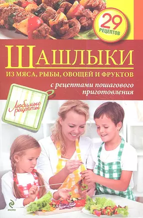 Шашлыки из мяса, рыбы, овощей и фруктов — 2354452 — 1