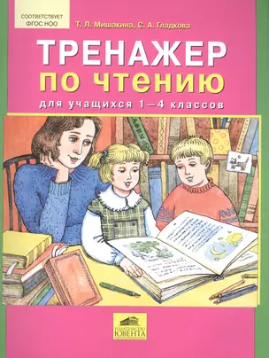 Тренажер по чтению для учащихся 1-4 классов — 2576467 — 1