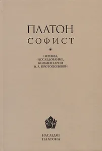 Платон. Софист. Перевод, интерпретация, комментарии и приложения И.А. Протопоповой