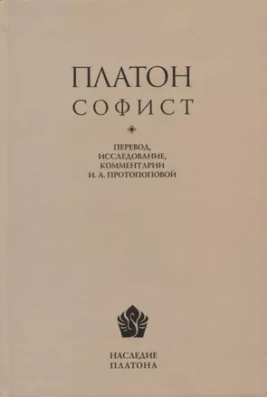 Платон. Софист. Перевод, интерпретация, комментарии и приложения И.А. Протопоповой — 2750864 — 1