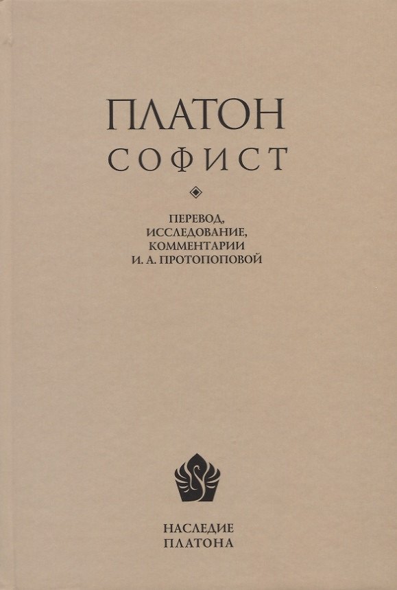 Книга Платон. Софист. Перевод, интерпретация, комментарии и приложения И.А. Протопоповой () — 1