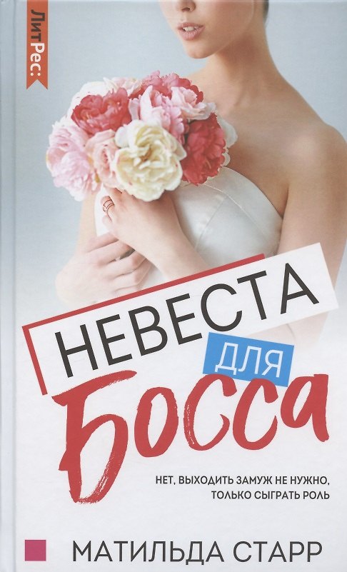 Книга Невеста для босса (Матильда Старр) — 1