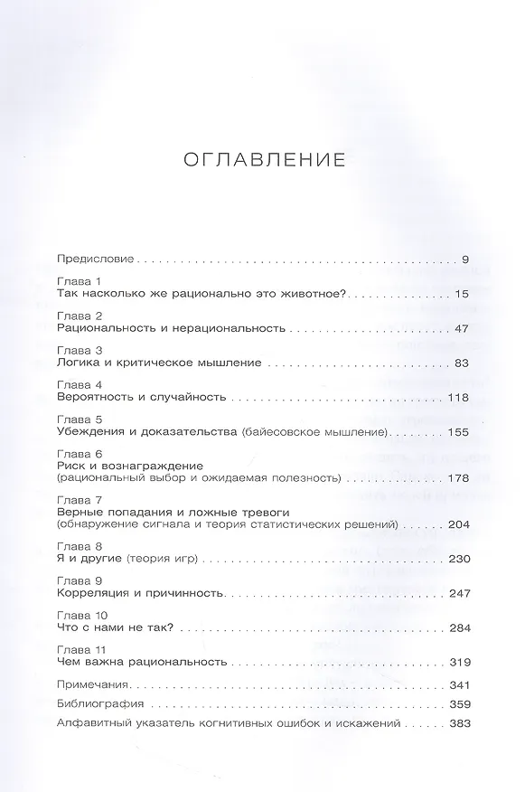 Книга Рациональность: Что это, почему нам ее не хватает и чем она важна (Стивен Пинкер) — 2