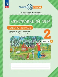 Окружающий мир. Рабочая тетрадь. 2 класс. К учебному пособию Г.Г. Ивченковой, И.В. Потапова "Окружающий мир". В двух частях. Часть 1