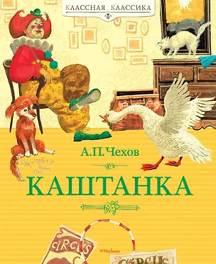 Книга Каштанка (Антон Чехов)