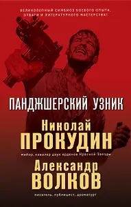 Панджшерский узник