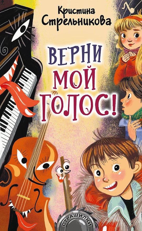 Книга Верни мой голос! (Кристина Стрельникова) — 1