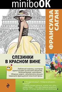 Слезинки в красном вине