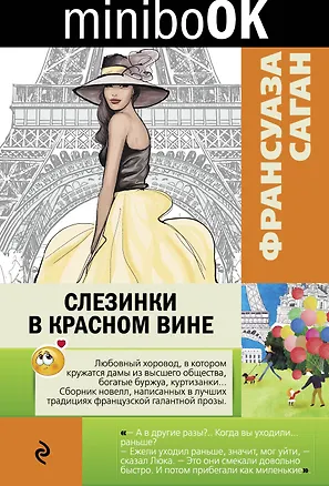 Книга Слезинки в красном вине (Франсуаза Саган)