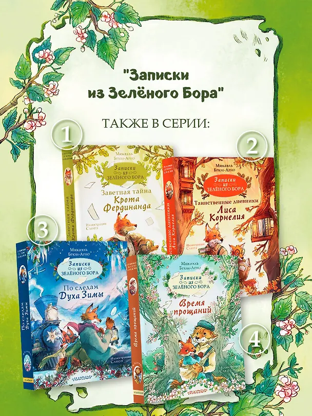 Книга Записки из Зелёного Бора. Время прощаний (Микаэль Брюн-Арно) — 8