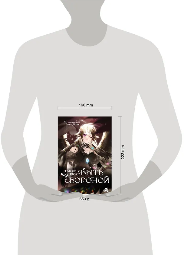 Книга Так ли плохо быть вороной. Том 1 (Я неизбежно стала вороной). Манхва (GLEE, Silvestar) — 14