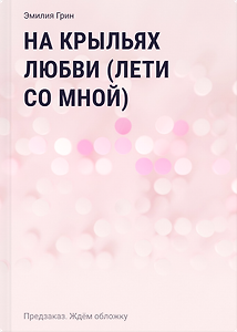 На крыльях любви (Лети со мной)