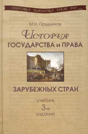 История государства и права зарубежных стран: учебник для студентов вузов, обучающихся по специальности 030501 "Юриспруденция". 3-е изд., перер. идоп. — 2234925 — 1